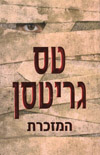 המזכרת