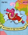 מסעות הדרקונית הגנדרנית