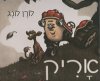 אריק