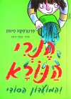 הנרי הנורא והמועדון הסודי