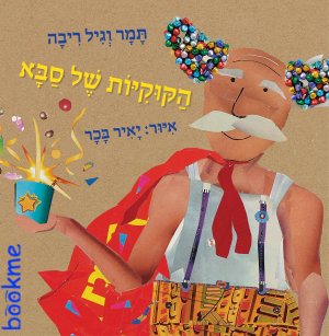 הקוקיות של סבא