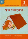 אני קורא 2 הרפתקאות ציפי