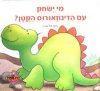 מי ישחק עם הדינוזאורוס הקטן 