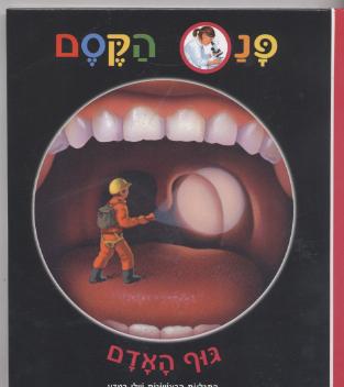 פנס הקסם-גוף האדם