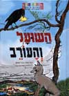 השועל והעורב-התחלה