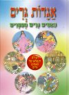 אגדות גרים האחים גרים מספרים