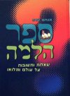 ספר הלמה-שאלות ותשובות 