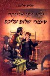 ילדי כתריאליבקה-סיפורי שלום עליכם