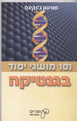 101 מושגי יסוד בגנטיקה