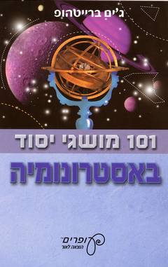 101 מושגי יסוד באסטרונומיה