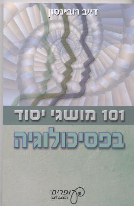 101 מושגי יסוד בפסיכולוגיה