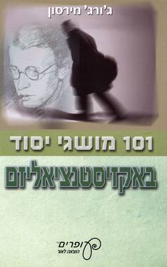 101 מושגי יסוד באקזיסטנציאליזם