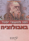 101 מושגי יסוד באבולוציה