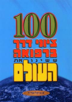 100 ציוני דרך ברפואה ששינו את העולם