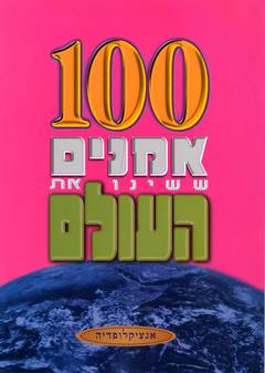 100 אמנים ששינו את העולם