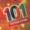 101 ספורים מצחיקים