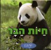 חיות הבר