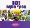 101 סיפורי חושם