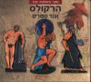 הרקולס-ספורי מיתולוגיה יונית