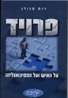 פרויד-על האיש והפסיכואנליזה