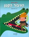 הגיבור הקטן 