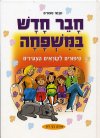 חבר חדש במשפחה