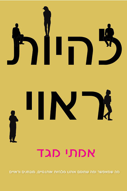 להיות ראוי