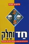 חד וחלק