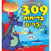 309 בדיחות ילדים