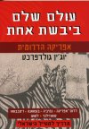 עולם שלם ביבשת אחת - אפריקה הדרומית