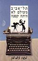 תל-אביב מעולם לא היתה קטנה / משה צימרמן