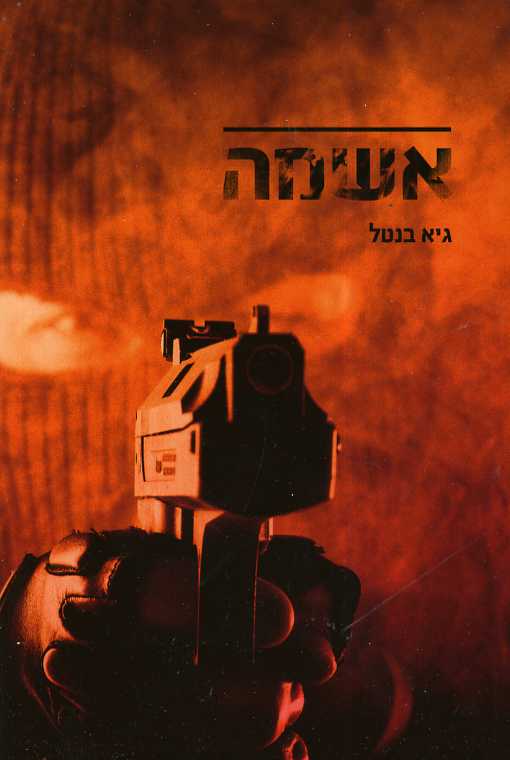 אשמה