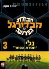 חבורת הכדורגל הפרועה-גלי חסרת הפחד