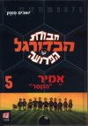 חבורת הכדורגל הפרועה -5אמיר 'הקטר'