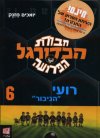 חבורת הכדורגל הפרועה 6 רועי "הגיבור"