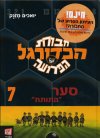 חבורת הכדורגל הפרועה -7סער התותח