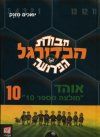 חבורת הכדורגל הפרועה -10אוהד חולצה 10