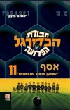 חבורת הכדורגל הפרועה 11 - השחקן שרוקד עם השמש