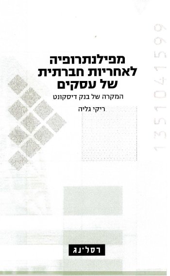 מפילנתרופיה לאחריות חברתית של עסקים