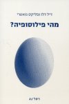 מהי פילוסופיה?