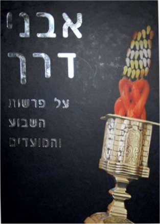 אבני דרך - על פרשת השבוע והמועדים