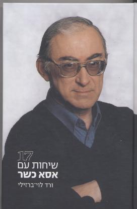 17 שיחות עם אסא כשר