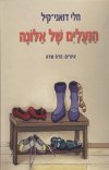 הנעלים של אלונה