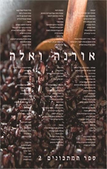 אורנה ואלה-ספר מתכונים