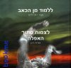 ללמוד מן הכאב-לצמוח מתוך האפלה