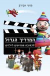  המדריך הגדול לכתיבת תסריטים לילדים 