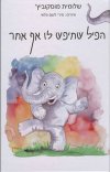 הפיל שחיפש לו אף אחר