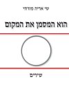 הוא המסמן את המקום