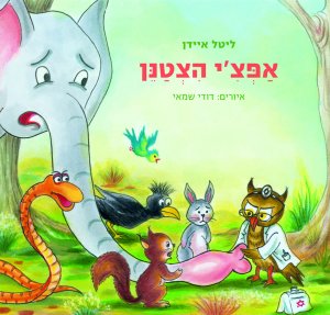 אפצי הצטנן