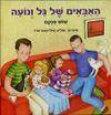 האבאים של גל ונועה